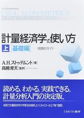 計量経済学の使い方 実践的ガイド 上 基礎編