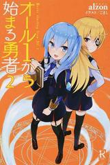 オール１から始まる勇者 ２の通販 ａｌｚｏｎ ごまし 紙の本 Honto本の通販ストア