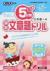 ５分間算数文章題ドリル にがてな文章題をたいじする 小学５年生の通販 三木 俊一 紙の本 Honto本の通販ストア