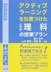 アクティブ ラーニングを位置づけた小学校理科の授業プランの通販 鳴川 哲也 山中 謙司 紙の本 Honto本の通販ストア