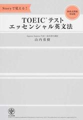 ｓｔｏｒｙで覚える ｔｏｅｉｃテストエッセンシャル英文法 新形式問題対応版の通販 山内勇樹 紙の本 Honto本の通販ストア