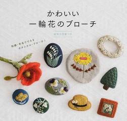 かわいい一輪花のブローチ 実物大図案つき 刺繡 羊毛でできるボタニカル ブローチ の通販 紙の本 Honto本の通販ストア
