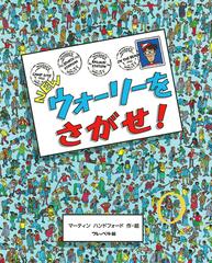 ｎｅｗウォーリーをさがせ の通販 マーティン ハンドフォード 紙の本 Honto本の通販ストア