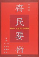 斉民要術 現存する最古の料理書 新装版の通販/賈 思【キョウ】/田中 静