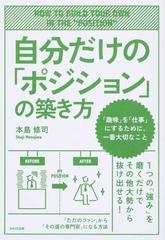 自分だけの ポジション の築き方 趣味 を 仕事 にするために 一番大切なことの通販 本島 修司 紙の本 Honto本の通販ストア