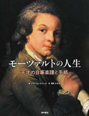 モーツァルトの人生 天才の自筆楽譜と手紙