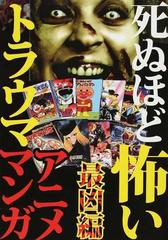 死ぬほど怖いトラウマアニメ マンガ 最凶編の通販 コミック Honto本の通販ストア