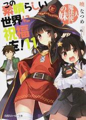 この素晴らしい世界に祝福を！ １１ 大魔法使いの妹の通販/暁なつめ