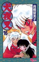 犬夜叉 16 漫画 の電子書籍 無料 試し読みも Honto電子書籍ストア