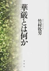 華厳とは何か 新装版の通販/竹村牧男 - 紙の本：honto本の通販ストア