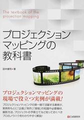 プロジェクションマッピングの教科書の通販 田中 健司 紙の本 Honto本の通販ストア