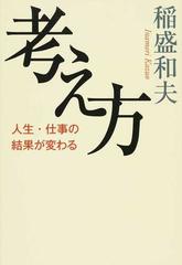 考え方 人生・仕事の結果が変わる