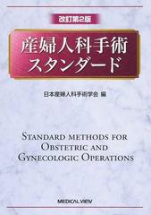 産婦人科手術スタンダード 改訂第２版の通販/日本産婦人科手術学会