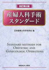 産婦人科手術スタンダード 改訂第２版