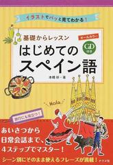 基礎からレッスンはじめてのスペイン語 イラストでパッと見てわかる の通販 本橋 祈 紙の本 Honto本の通販ストア