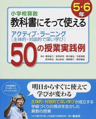 小学校算数教科書にそって使えるアクティブ ラーニング 主体的 対話的で深い学び ５０の授業実践例 ５ ６年の通販 菊池 省三 和気 政司 紙の本 Honto本の通販ストア