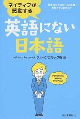 ネイティブが感動する英語にない日本語 日本ならではの いい言葉 を知っていますか の通販 フォーンクルック幹治 紙の本 Honto本の通販ストア