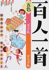 五色百人一首 語呂合わせで 完全マスター ピンク札オレンジ札の通販 小宮 孝之 近江 利江 紙の本 Honto本の通販ストア