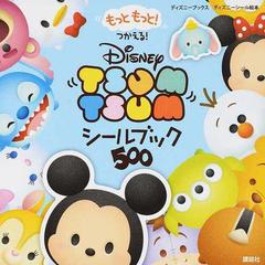 ｄｉｓｎｅｙ ｔｓｕｍ ｔｓｕｍシールブック５００ もっともっと つかえる の通販 講談社 紙の本 Honto本の通販ストア