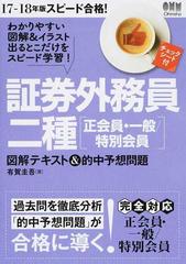 証券外務員二種 正会員 一般 特別会員 図解テキスト 的中予想問題 スピード合格 １７ １８年版の通販 有賀圭吾 紙の本 Honto本の通販ストア