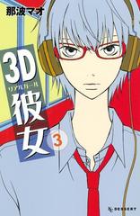 期間限定 無料 ３ｄ彼女 リアルガール ３ 漫画 の電子書籍 無料 試し読みも Honto電子書籍ストア