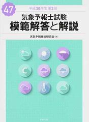 気象予報士試験模範解答と解説 平成２８年度第２回の通販/天気予報技術