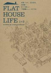 ＦＬＡＴ ＨＯＵＳＥ ＬＩＦＥ １＋２ 米軍ハウス、文化住宅、古民家