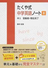 たくや式中学英語ノート ８ 中３受動態 現在完了の通販 藤井 拓哉 ｂｙｒｏｎ ｂｅｎｎｅｒ 紙の本 Honto本の通販ストア