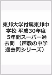 東邦大学付属東邦中学校 平成30年度 5年間スーパー過去問 （声教の中学過去問シリーズ）