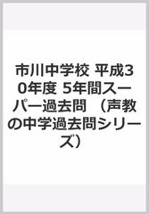 市川中学校 平成30年度 5年間スーパー過去問の通販 - 紙の本：honto本