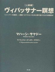 ヴィパッサナー瞑想 上級編 ミャンマーの瞑想 解脱へのプロセスを歩む修行者のための実践教本の通販 マハーシ サヤドー ウ ウィジャーナンダー サヤドー 紙の本 Honto本の通販ストア