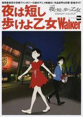 夜は短し歩けよ乙女Ｗａｌｋｅｒ アニメ映画「夜は短し歩けよ乙女 