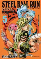 ＳＴＥＥＬ ＢＡＬＬ ＲＵＮ ジョジョの奇妙な冒険Ｐａｒｔ７ ５の通販