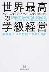 世界最高の学級経営 成果を上げる教師になるために