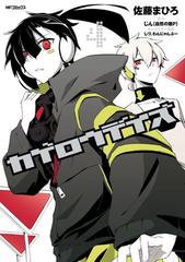 カゲロウデイズ ４ 漫画 の電子書籍 無料 試し読みも Honto電子書籍ストア