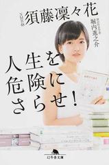 人生を危険にさらせ の通販 須藤凛々花 堀内進之介 幻冬舎文庫 紙の本 Honto本の通販ストア