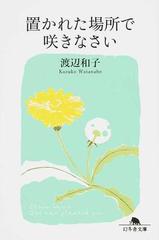 置かれた場所で咲きなさいの通販/渡辺和子 幻冬舎文庫 - 紙の本：honto
