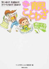 マンガ育児ことわざ 漫画家３１名が描く 子育てあるある の通販 あかまる 松本ぷりっつ 紙の本 Honto本の通販ストア