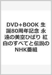 DVD+BOOK 生誕80周年記念 永遠の美空ひばり 紅白のすべてと伝説のNHK