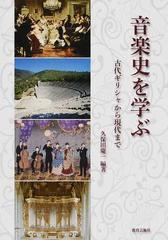 音楽史を学ぶ 古代ギリシャから現代までの通販/久保田 慶一/上野 大輔