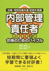 会員 特別会員共通証券外務員内部管理責任者合格のためのバイブル 新装版第２版の通販 嶋田 浩至 新谷 佳代 紙の本 Honto本の通販ストア