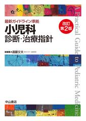 小児科診断・治療指針 改訂第２版