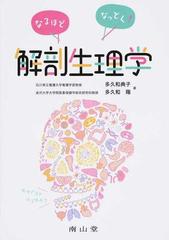 なるほどなっとく！解剖生理学の通販/多久和 典子/多久和 陽 - 紙の本