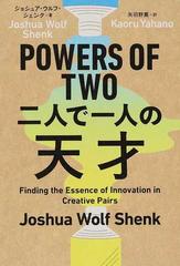 ｐｏｗｅｒｓ ｏｆ ｔｗｏ二人で一人の天才の通販 ジョシュア ウルフ シェンク 矢羽野 薫 紙の本 Honto本の通販ストア