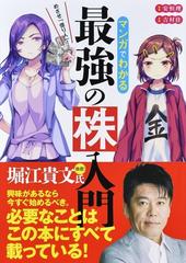 マンガでわかる最強の株入門 めざせ 億り人 の通販 安恒 理 吉村 佳 紙の本 Honto本の通販ストア