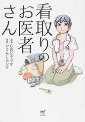 看取りのお医者さん ｍｆ ｃｏｍｉｃ ｅｓｓａｙ の通販 ｃｂｃラジオ ひぐらし カンナ コミック Honto本の通販ストア