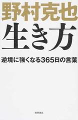 野村克也 生き方 逆境に強くなる３６５日の言葉の通販 野村 克也 紙の本 Honto本の通販ストア