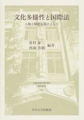 文化多様性と国際法 人権と開発を視点としての通販/北村 泰三/西海