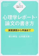 心理学レポート 論文の書き方 演習課題から卒論までの通販 板口 典弘 山本 健太郎 紙の本 Honto本の通販ストア