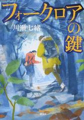 フォークロアの鍵の通販 川瀬 七緒 小説 Honto本の通販ストア